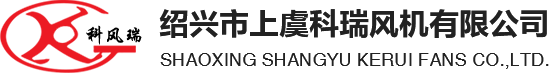 紹興市上虞科瑞風(fēng)機有限公司